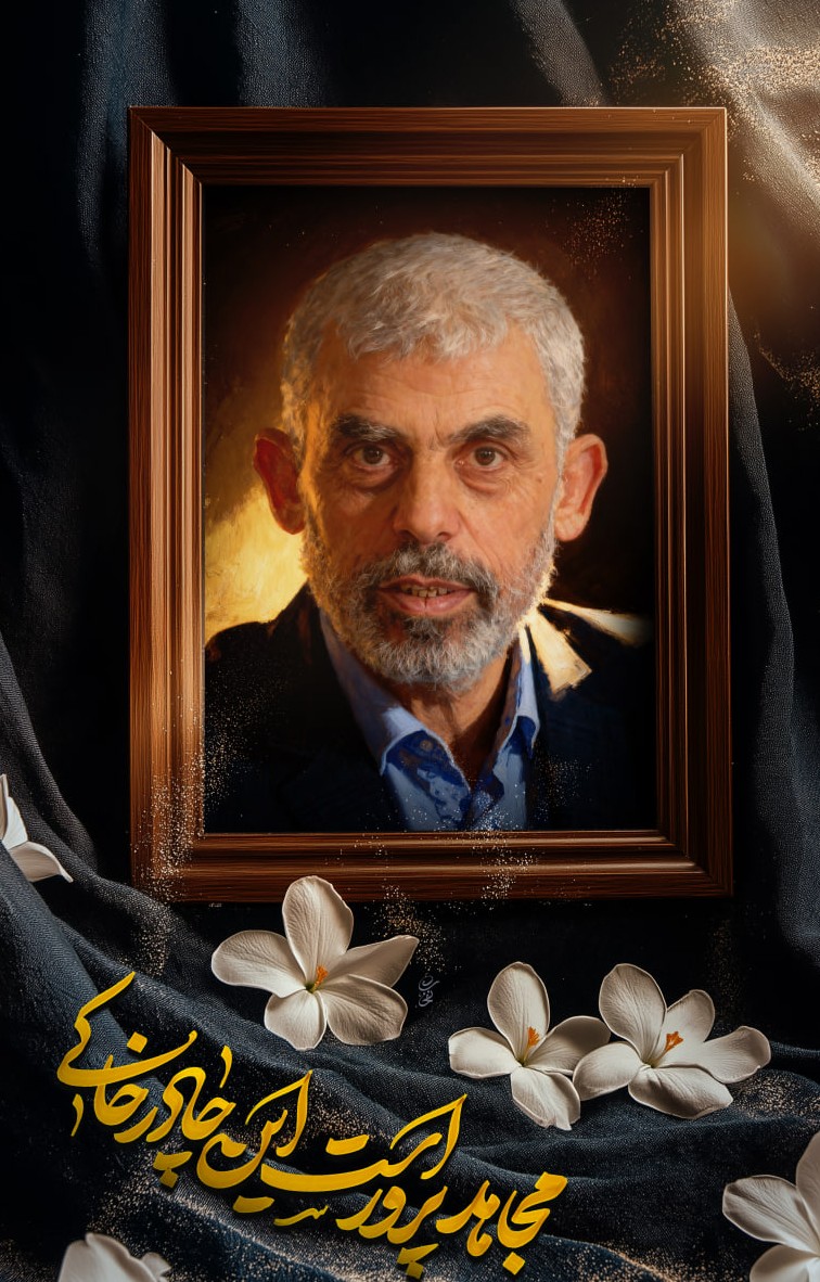 پوستر شهید یحیی سنوار